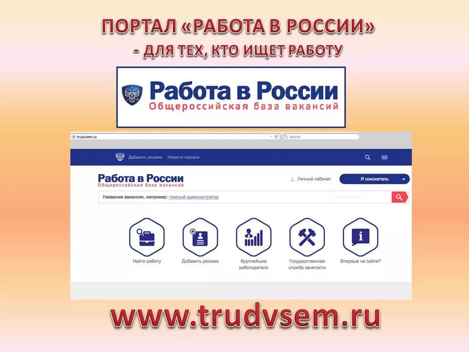 Интернет портал "Работа в России"