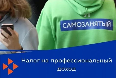 Налог на профессиональный доход для самозанятых граждан.