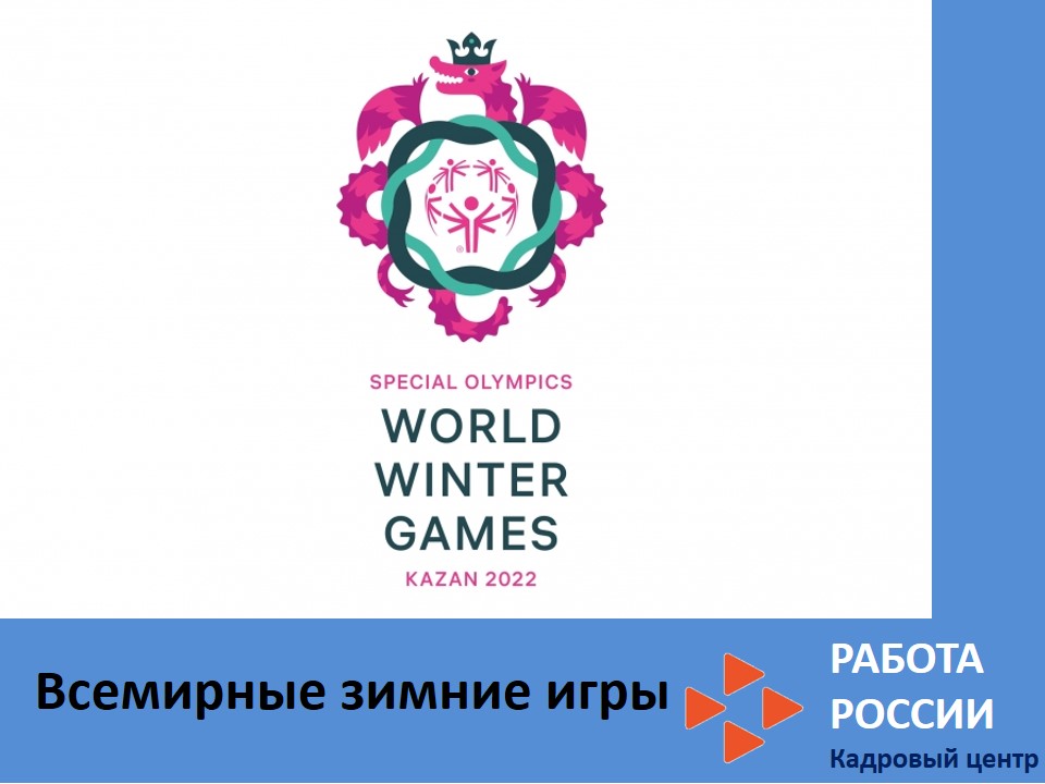 Всемирные зимние игры специальной олимпиады 2022 года в г.Казани