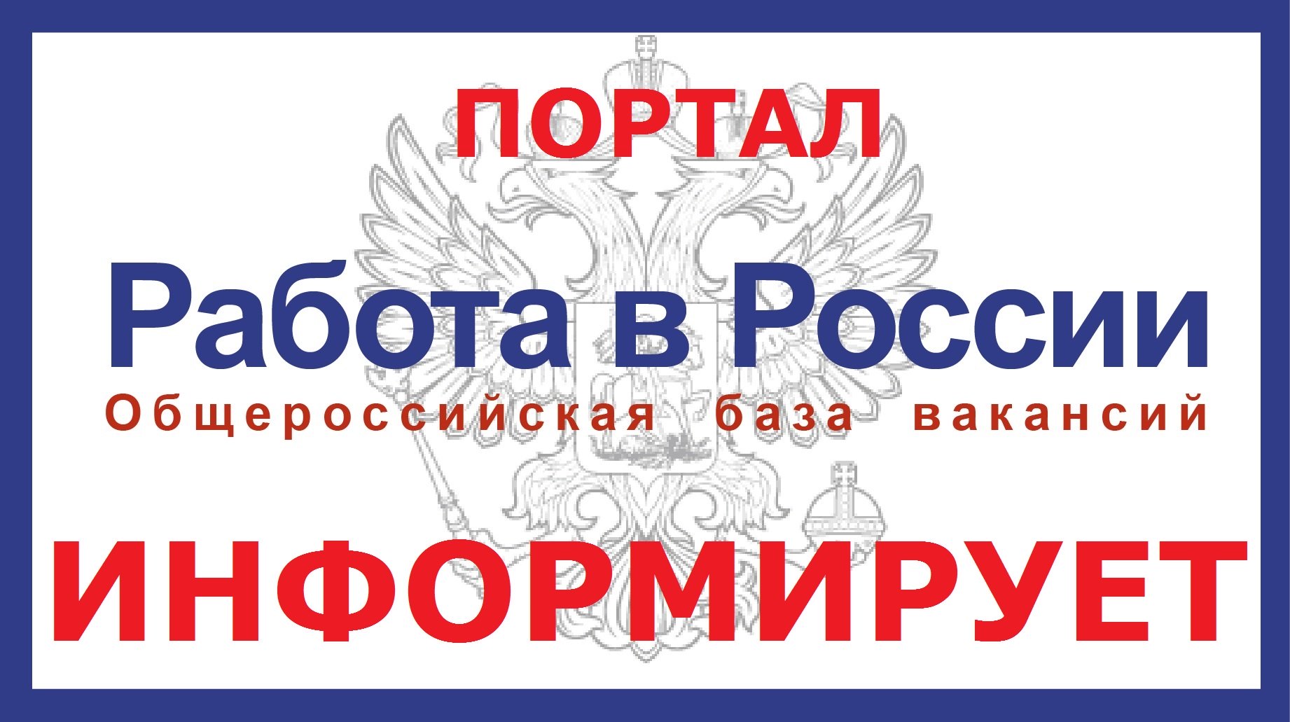 О портале "Работа в России"