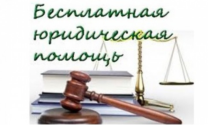 Оказание бесплатной юридической помощи