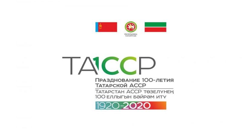 Республика Татарстан готовится к празднованию 100-летия со дня образования ТАССР