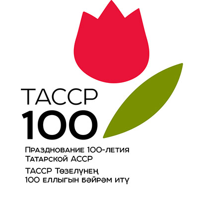 100 летие  образования ТАССР