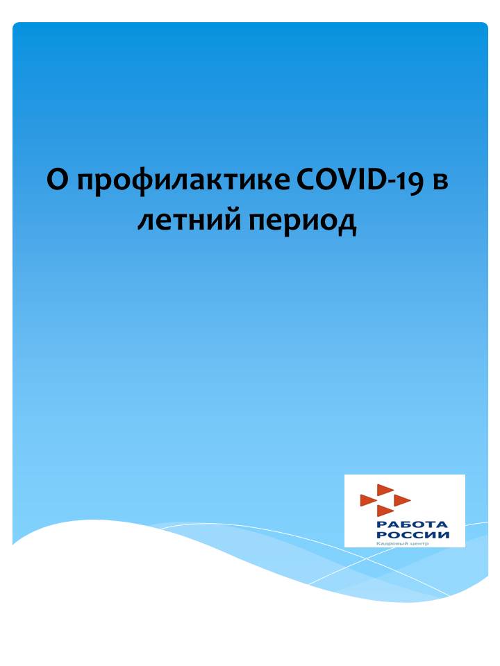 О профилактике COVID-19 в летний период