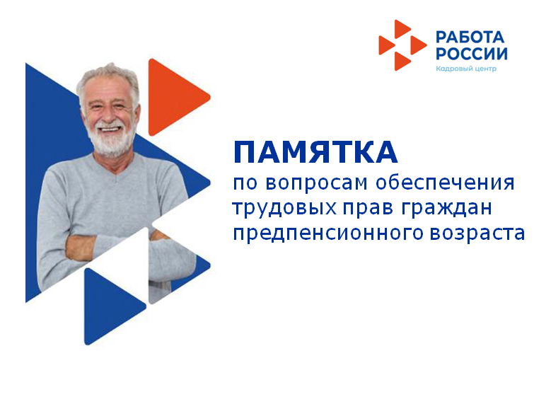 Памятка по вопросам обеспечения трудовых прав граждан предпенсионного возраста (20.01.2020)