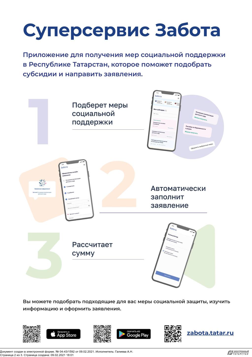 О популяризации суперсервиса «Забота» 