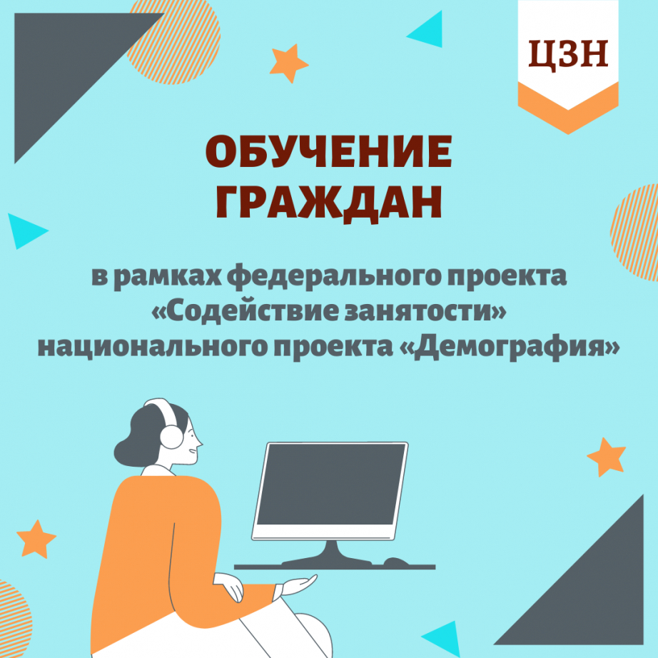 О бесплатном обучении в рамках нацпроекта «Демография»10.06.2022г