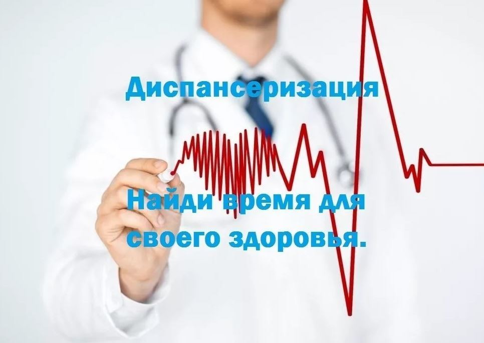 Информация по Всероссийской диспансеризации взрослого населения РФ в 2019-2020 годах.