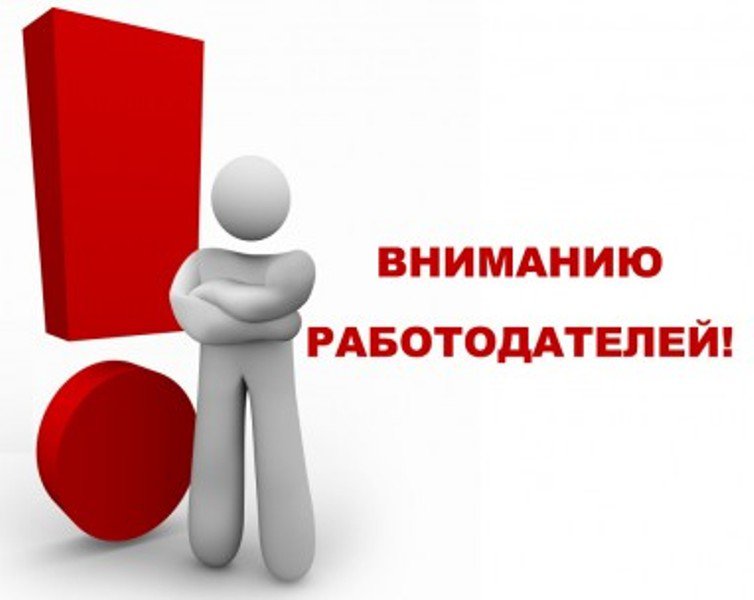 Информация для работодателей.