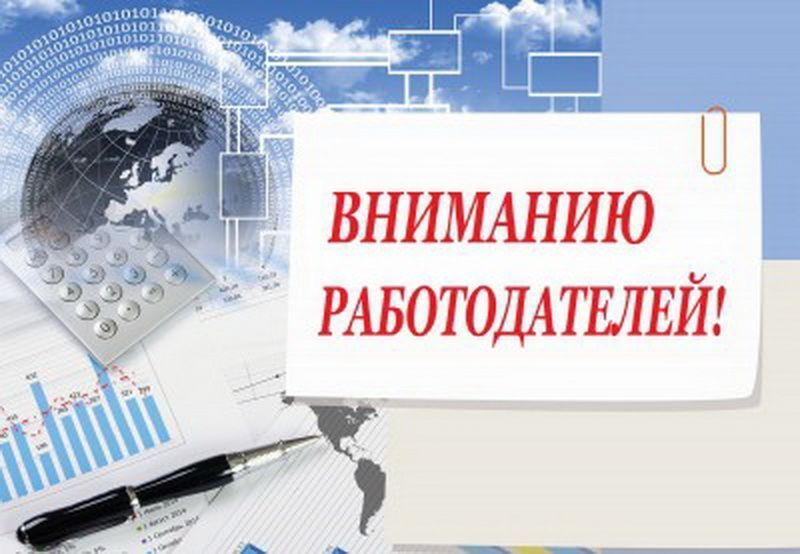 Вниманию работодателей.